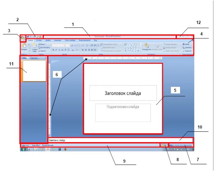 Основной элемент презентации в powerpoint. Структура окна powerpoint 2007.. интерфейс программы повер поинт. интерфейс программы ms powerpoint 2010. интерфейс повер поинт 2007.
