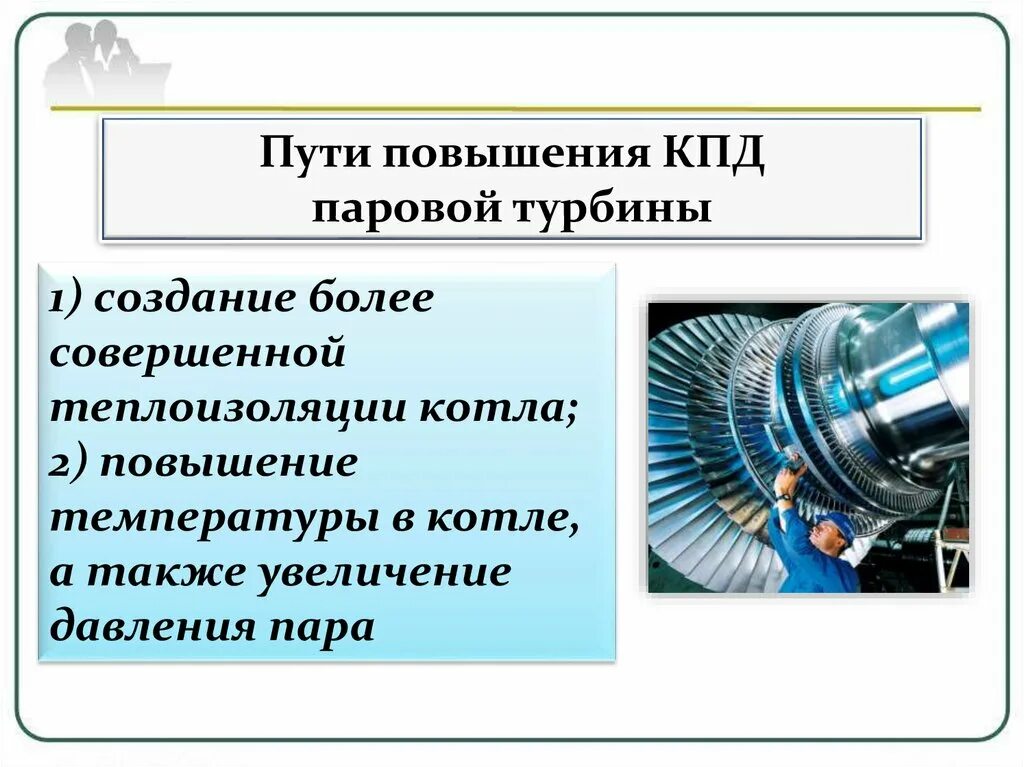 Паровая турбина 8. Паровая и газовая турбина КПД. Паровая турбина КПД 8 класс. Паровая турбина КПД коэффициент полезного действия. КПД паровой турбины.