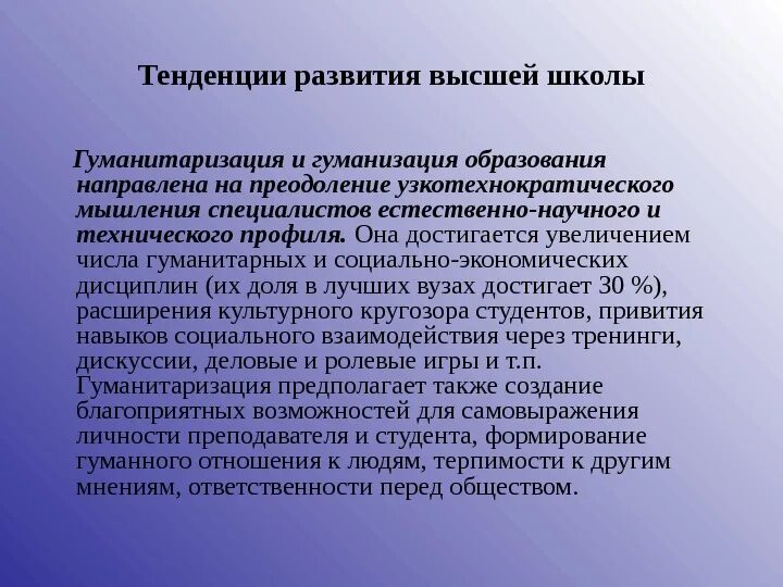 История развития современного образования. Процесс гуманизации образования. Гуманизация и гуманитаризация образования. Тенденции образования гуманизация. Гуманизации и гуманитаризации в образовании.