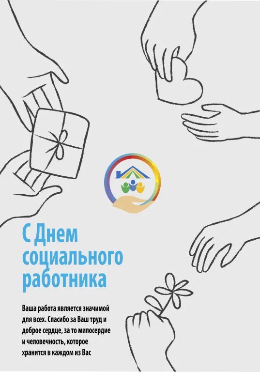 С днем социального работника. Рисунок ко днюсоуциального работника. Поздравление с днем социального. Рисунки ко Дню социального работника. Какого числа день социального работника в 2024