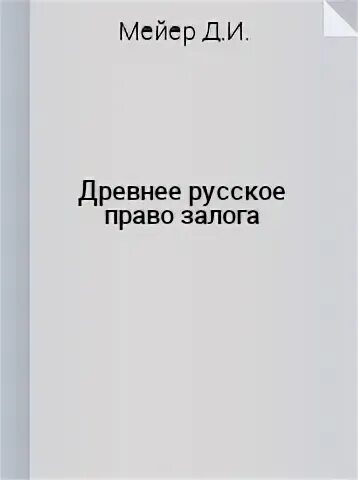 Мейер д и русское гражданское право