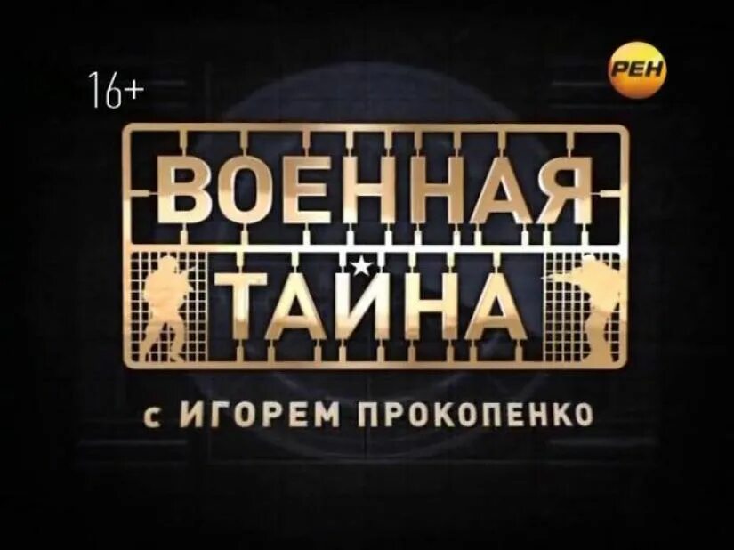 Военная тайна 9.03 2024. Военная тайна РЕН ТВ 2009. Военная тайна с Игорем Прокопенко. Передача Военная тайна с Игорем Прокопенко. РЕН ТВ Военная тайна.