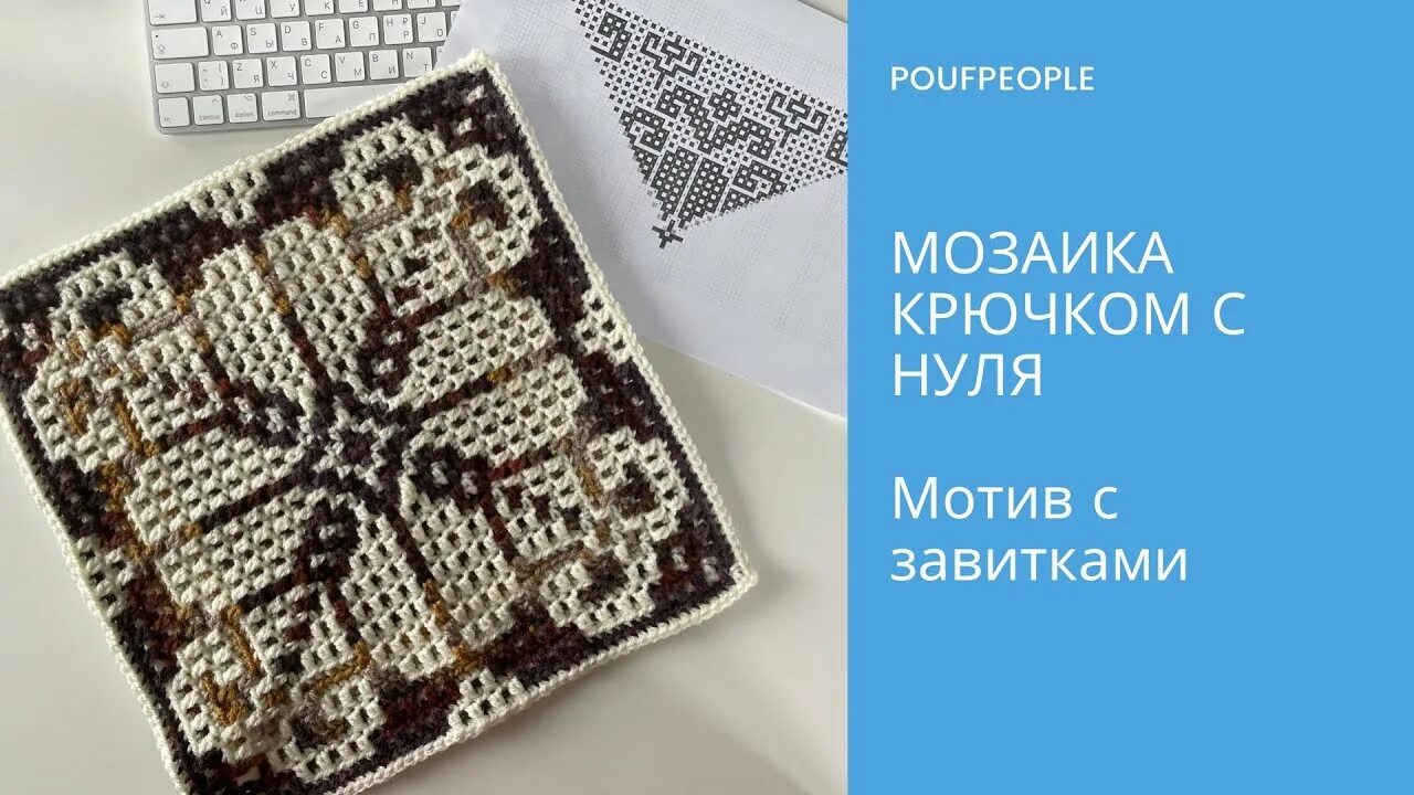 Техника мозаичного вязания крючком. Мозаика крючком. Мозаика крючком с нуля. Мозаика крючком из центра. Мозаика крючком с нуля для начинающих.