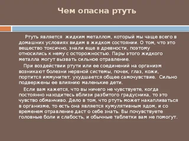 Чем опасна ртуть. Чем опасна ртуть для человека. Почему ртуть опасна. Ядовитые соединения ртути. Квартира пары ртути