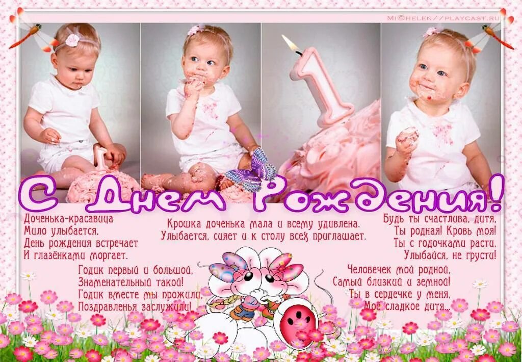 Поздравление с годиком. Поздравления с днём рождения 1 годик. Поздравления с днём рождения 1 годик для девочки. С днём рождения 1 годик девочке. Поздравления с днём рождения годик для девочки.