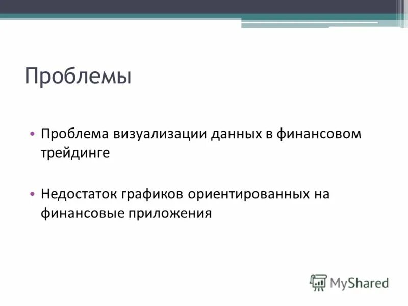 Проблемы визуализации. Проблемы визуализации