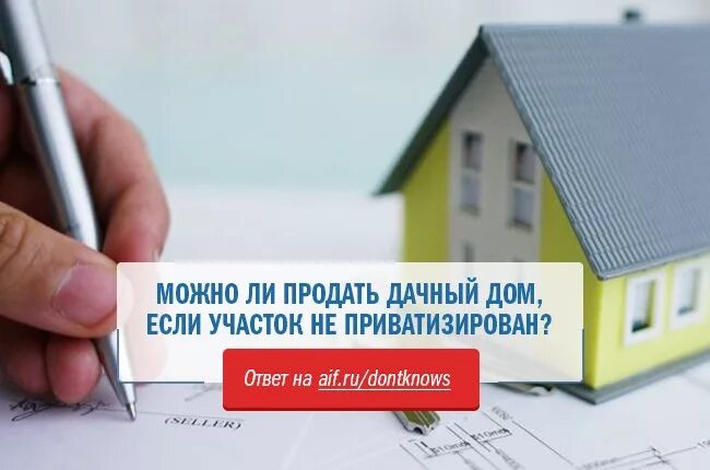 земельный участок ижс. земельный участок. регистрация строения на землях ижс. приватизация квартиры. приватизированное жилье.