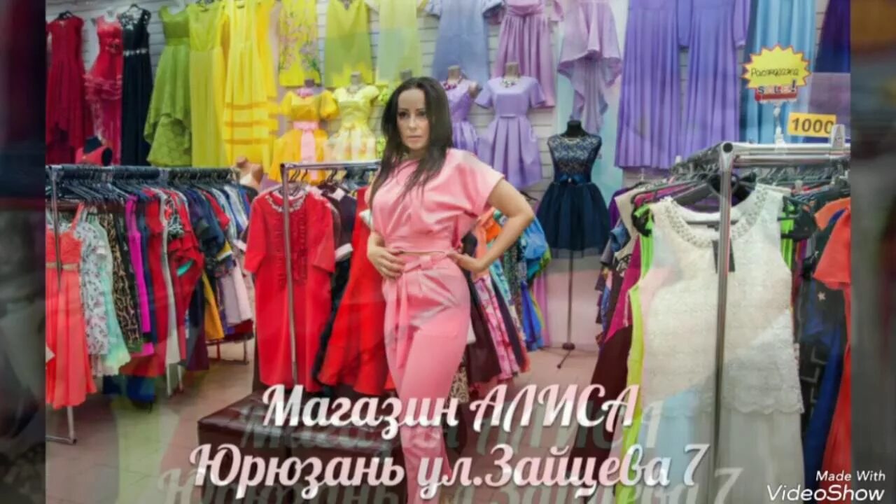 Алиса в Юрюзани. Магазин Алиса Юрюзань. Юрюзань женская одежда. Юрюзань магазин ткани. Юрюзань каталог челябинск