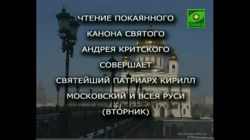 Канон святого андрея критского вторник. Великий покаянный канон. Покаянный канон Андрея Критского вторник. Канал Союз канон Андрея Критского. Покаянный канон Андрея Критского Патриарх.