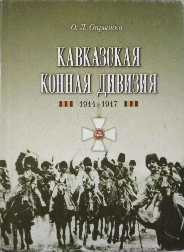 Дикая дивизия 1914. Дикая дивизия книга. Кавказская Дикая дивизия. Дикая дивизия Корнилова. Дикая дивизия слушать