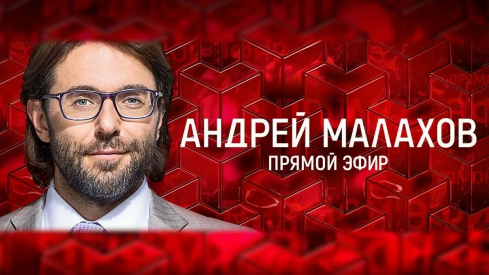 Малахов россия 1 выпуски. Андрея Малахова прямой эфир. Прямой эфир.