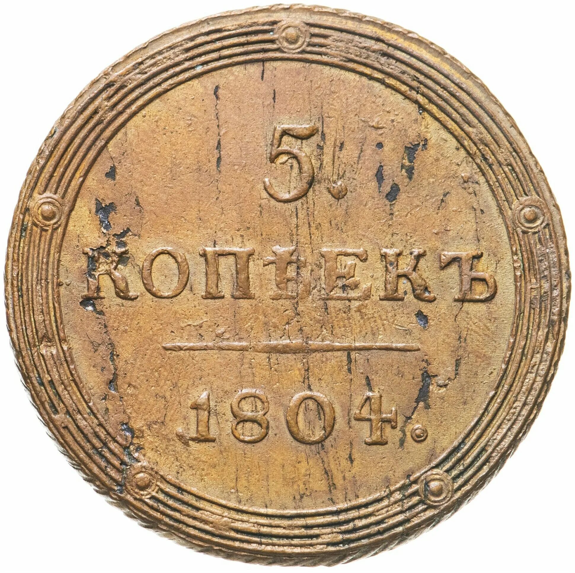 5 копеек получать. 5 Копеек 1804. 2 Копейки 1804 км. 1 Копейка 1804 года. 2 Копейки 1804 года.