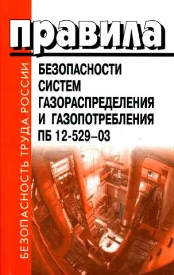 531 правила безопасности сетей газораспределения и газопотребления. ПБ 12-529-03 правила безопасности систем газораспределения. Система газораспределения и газопотребления. Газораспределение и газопотребление. ПБ 12-529-03.