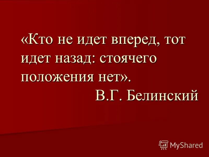 Друг мой иди вперед песня. Кто не идет вперед тот. Кто не идет вперед тот идет назад стоячего положения нет. Не идти вперед идти назад. Белинский кто не идет вперед.