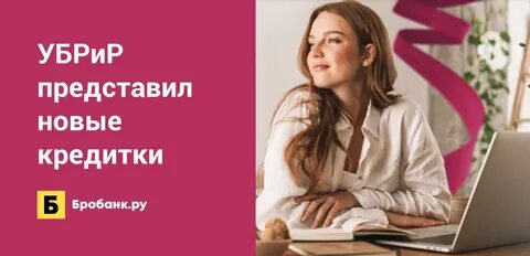 Кредиты убрир физическим