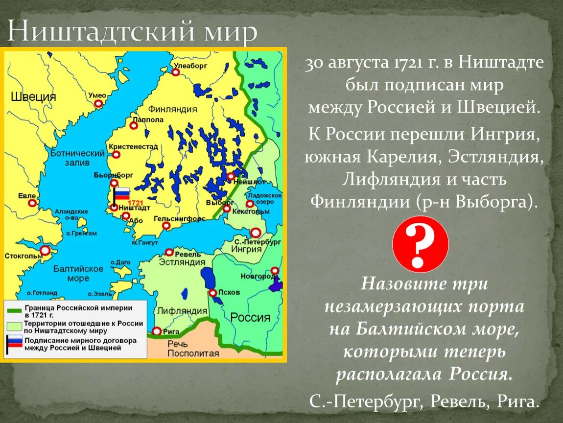 Укажите название одного любого мирного договора. Итоги Ништадтского мирного договора 1721. Карта России после Северной войны. Итоги Северной войны для России на карте. Швеция до и после Северной войны.