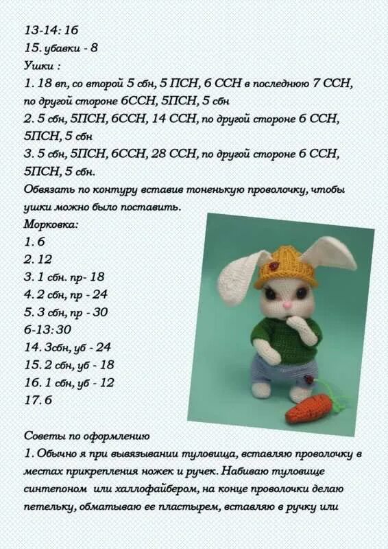 Длинные зайцы вязаный крючком схема. Зайка крючком схема и описание. заяц крючком схема. вязаный заяц крючком схемы и описание. заяц вязаный крючком схема.