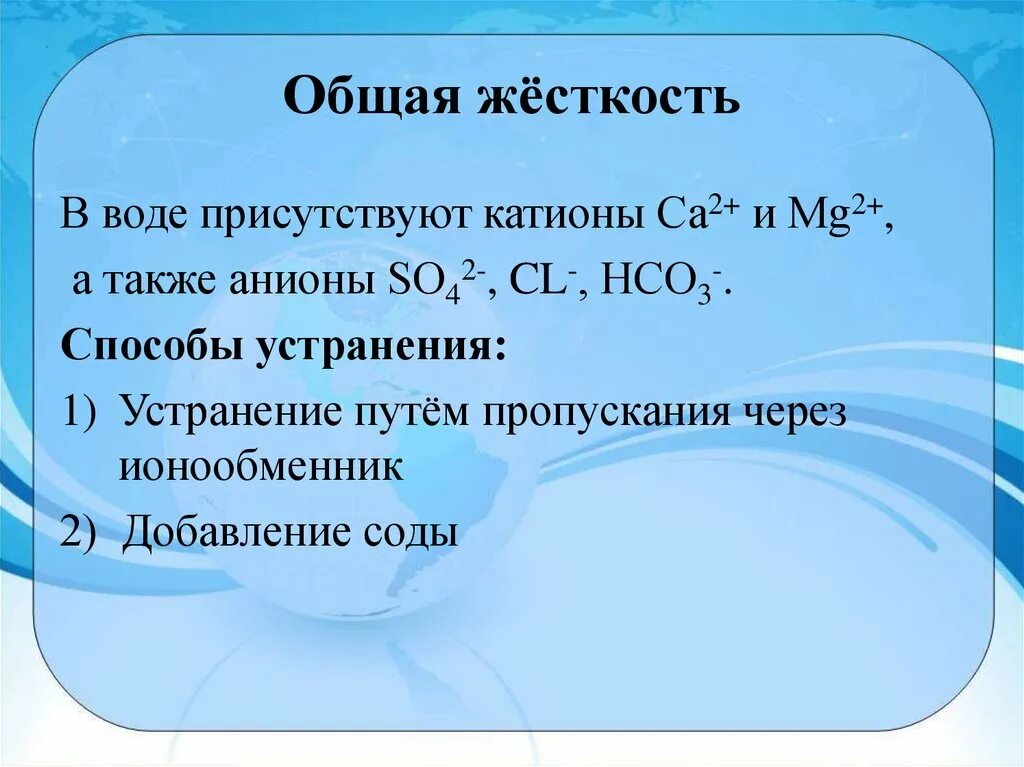 Почему необходимо устранять жесткость воды. Жёсткость воды и способы её устранения таблица. Жесткость воды устранение жесткости химия. Способы устранения общей жесткости воды химия. Жесткость воды презентация.