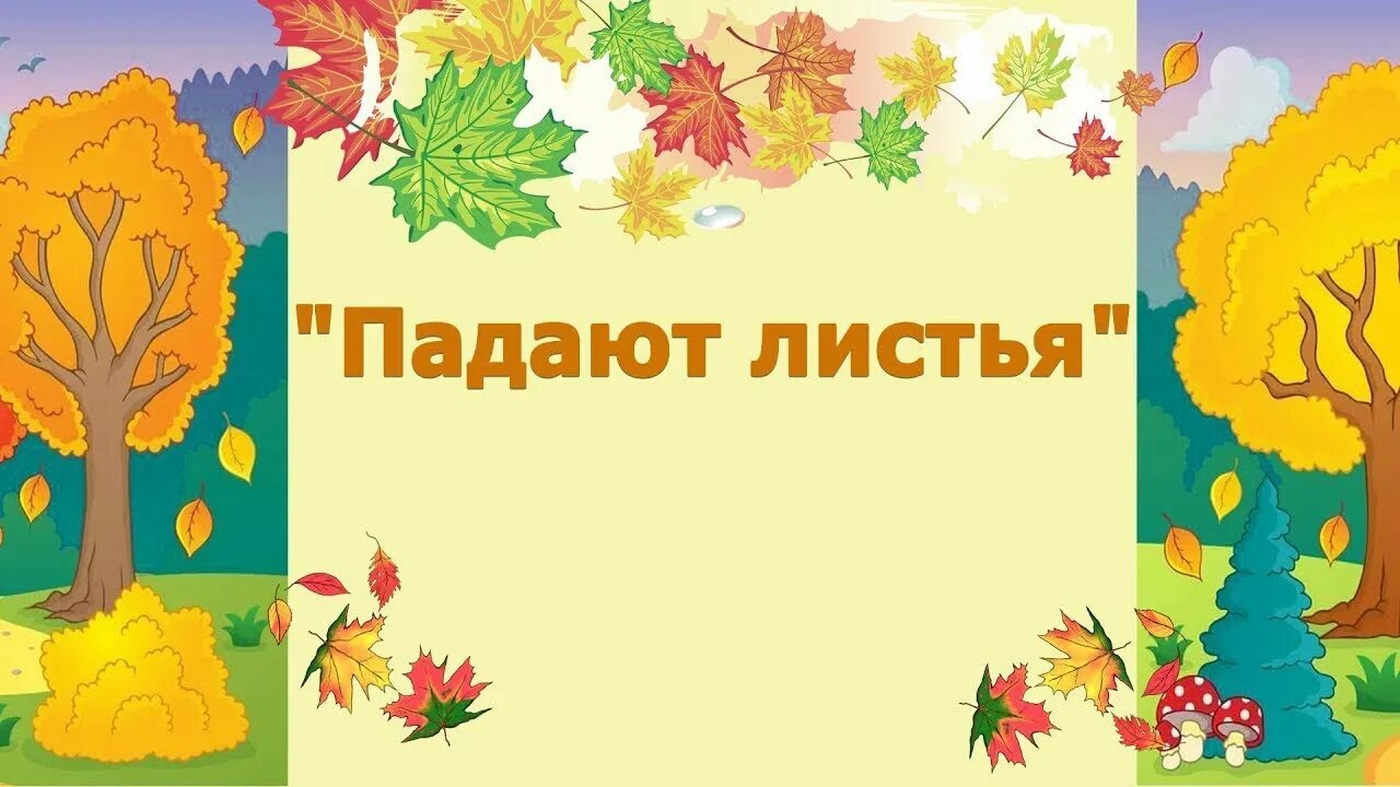 Падает лист стих. Падают листья в нашем саду листопад. падают падают падают падают листья. ивенсен падают листья. осенью падают листья в нашем саду листопад.