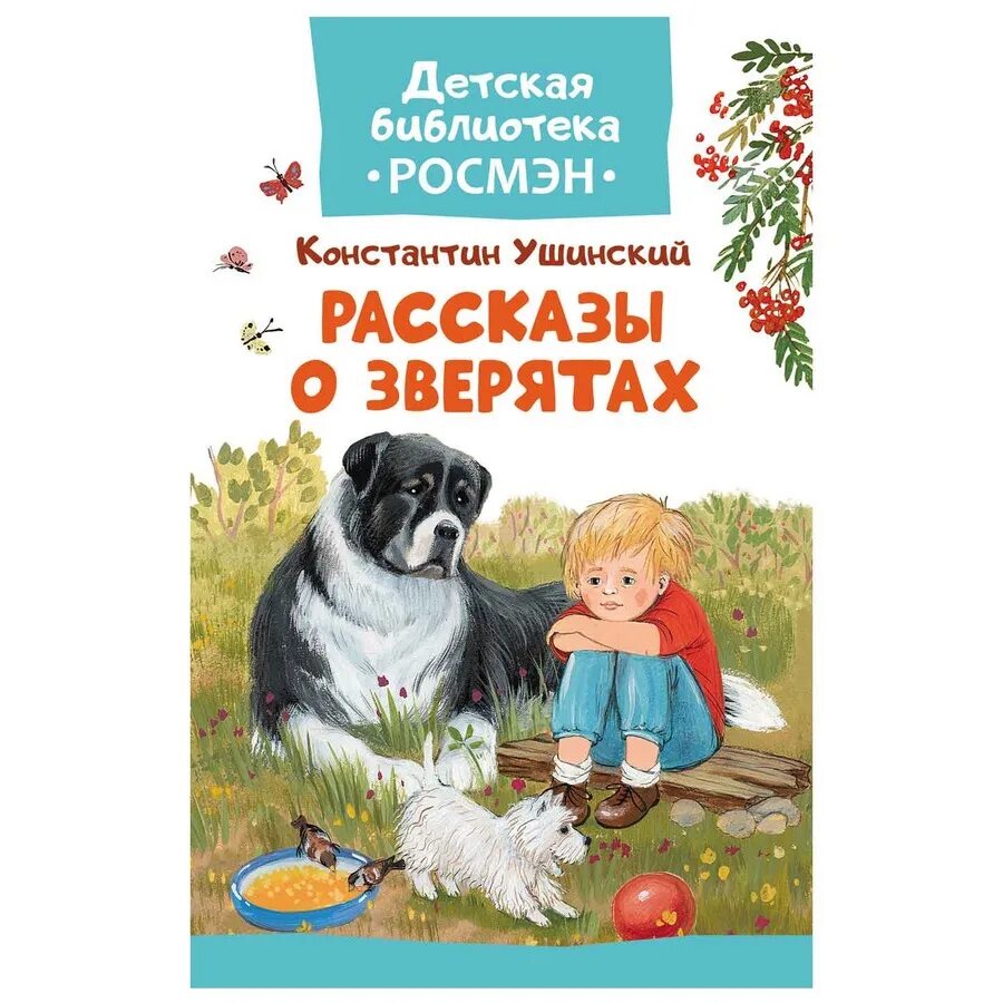 Ушинский, к.д. рассказы и сказки книга. Ушинский рассказы о зверятах. К.Д. Ушинский рассказы о животных книга.