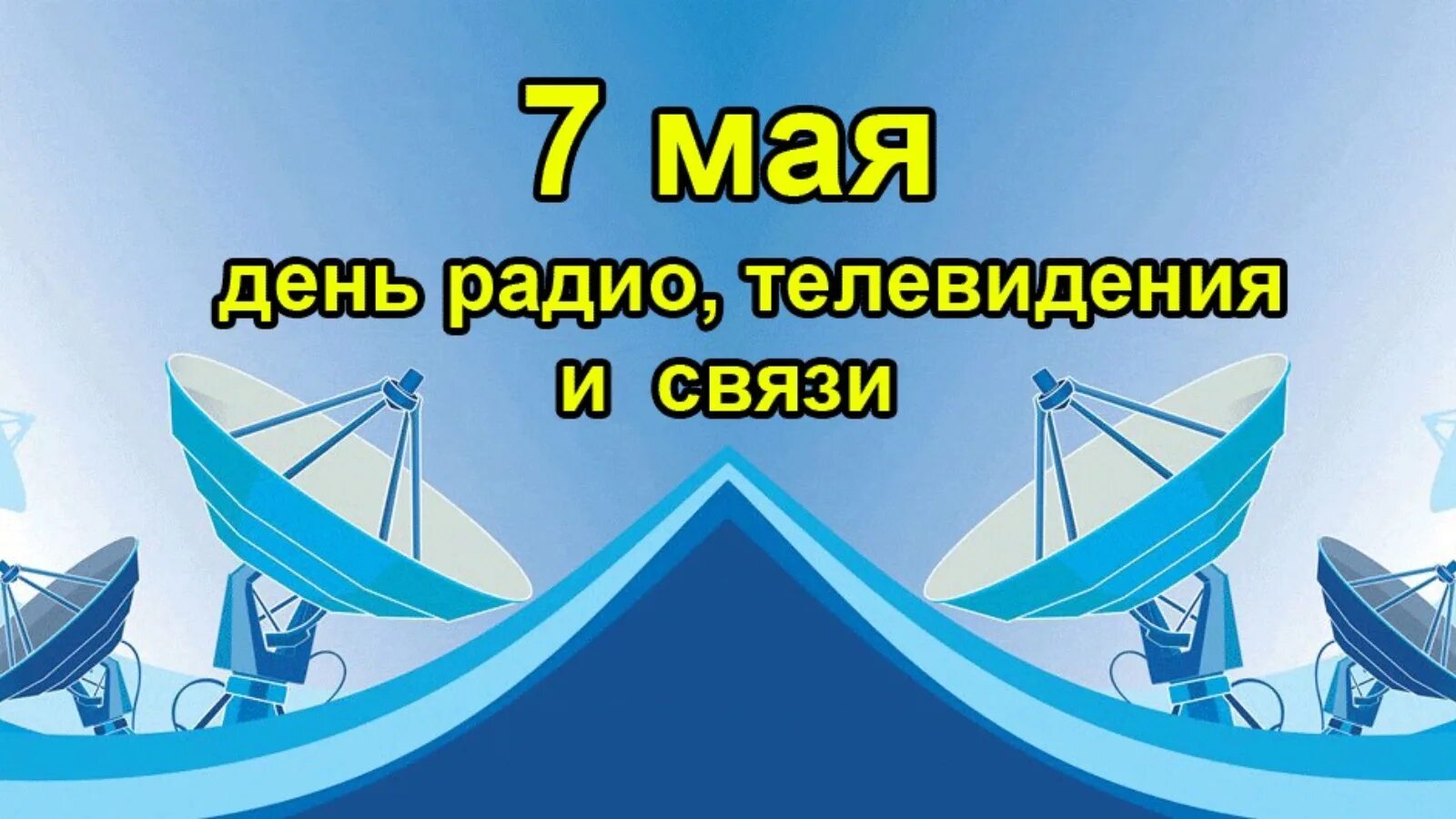 С днем радио и связи. День радио. С днем радио телевидения и связи. 7 Мая день связи.