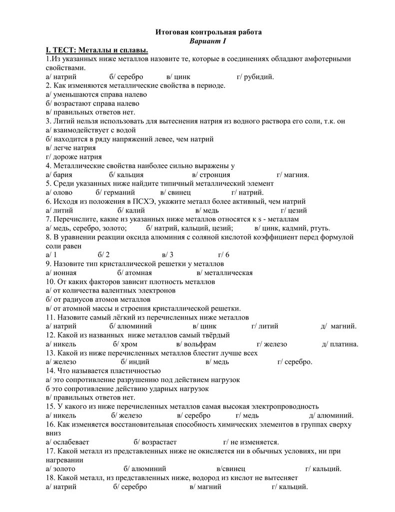 Итоговый контроль по теме металлы. Контрольная работа металлы. Тест на тему металлы. Металлы и сплавы тест по химии. Контрольная работа по теме металлы и сплавы.