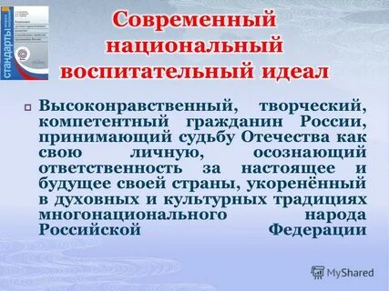 Современный национальный воспитательный идеал определяется