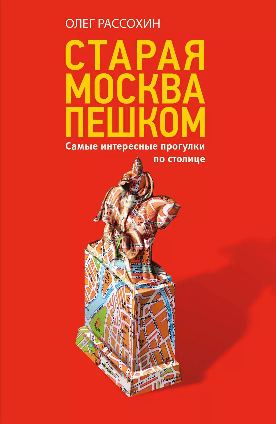 Книга старая москва. Пешком по москве 2. Старая москва пешком. Москва пешком книга. Старая москва пешком.