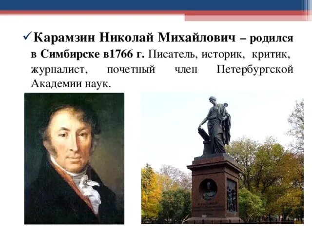 Какие известные люди живут в московской области. Карамзин и Симбирский край. Какие известные люди жили или. Какие известные люди жили в твоем регионе.
