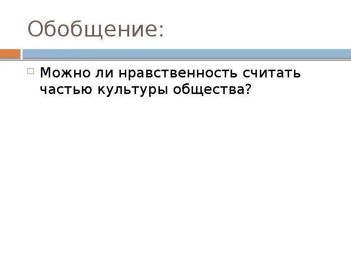 Нравственность считать частью культуры общества