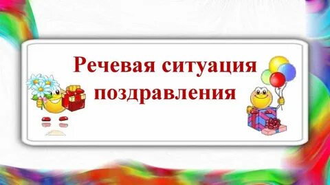 Речевые праздники