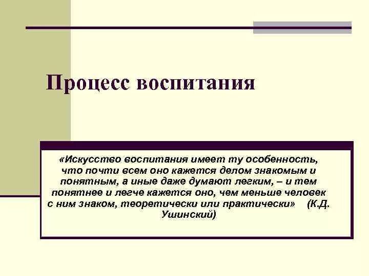 Какое образование воспитание имел. Искусство воспитания. процесс воспитания. искусство воспитания в педагогике. воспитание искусством искусство воспитания.