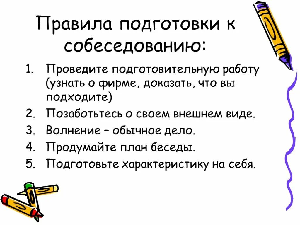 Подготовка к собеседованию. Правила подготовки к собеседованию. План подготовки к собеседованию. Памятка для подготовки к собеседованию.