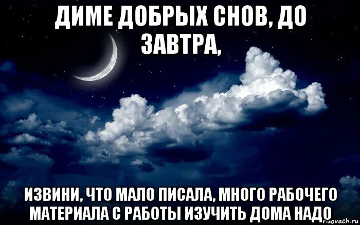 Песня добрые сны. Доброй ночи Димочка. Доброй ночи ванечка. Сладких снов Димочка.