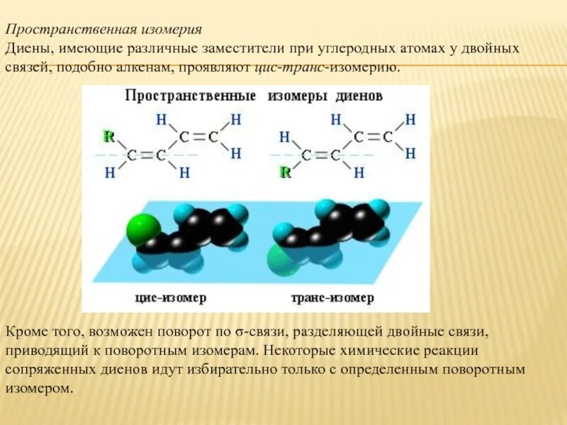 Пространственная изомерия цис и транс. Цис транс изомеры характерны для. Пространственная изомерия в алкенах. Пространственные цис транс изомеры. Изомерия диенов