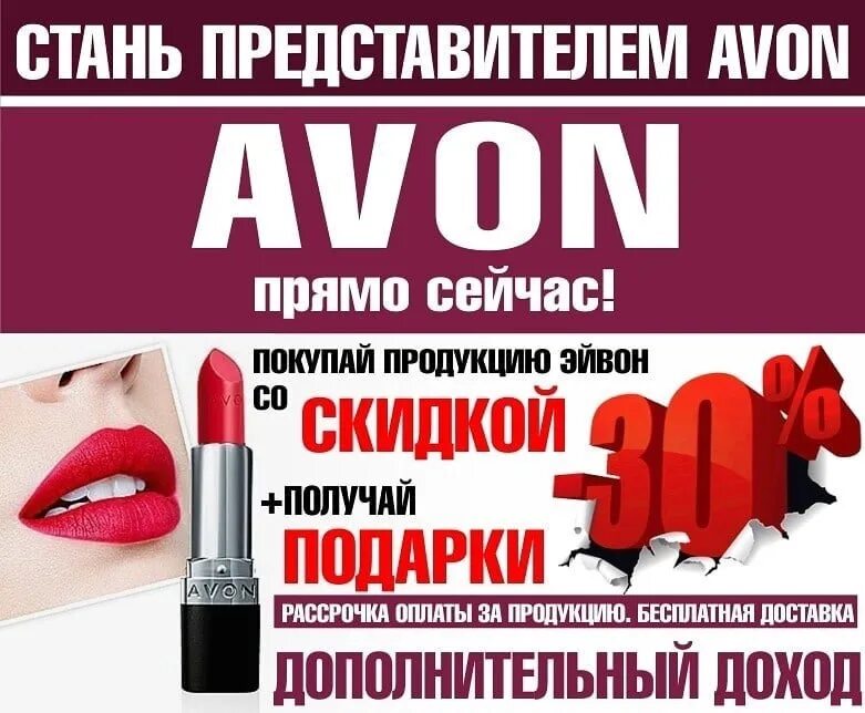 Стать представителем эйвон. Avon реклама. Avon регистрация. Стань представителем эйвон. Регистрация в эйвон.