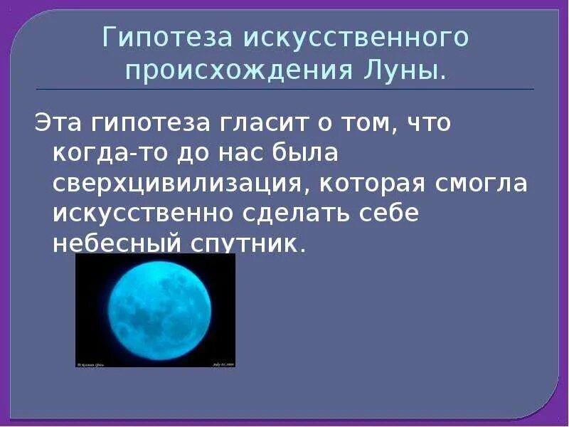 Гипотезы луны. Гипотезы возникновения Луны. Происхождение Луны. Предположения и гипотезы о происхождении Луны.