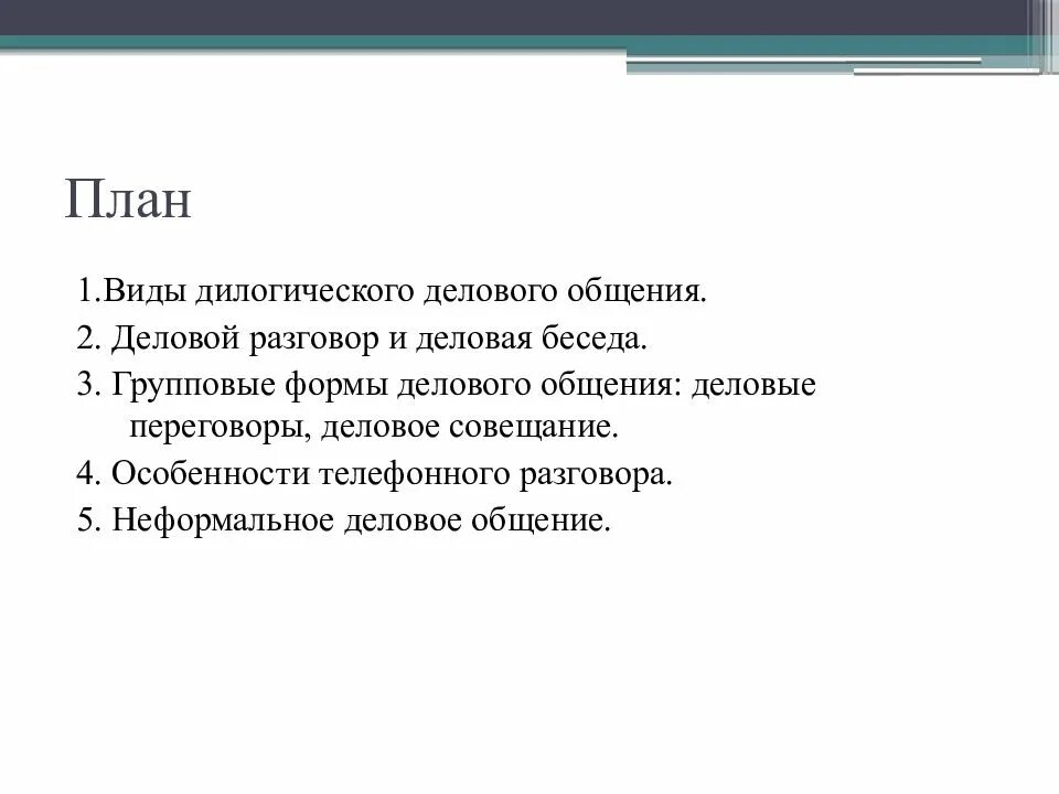 План делового общения. План деловой беседы. Составьте план деловой беседы. План деловой беседы с заказчиком.