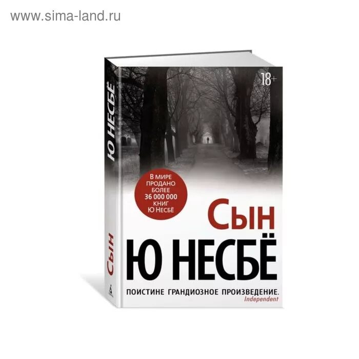 Несбе сын. Сын, несбё ю. Ю несбё звёзды мирового детектива. Сын книга ю Несбе.