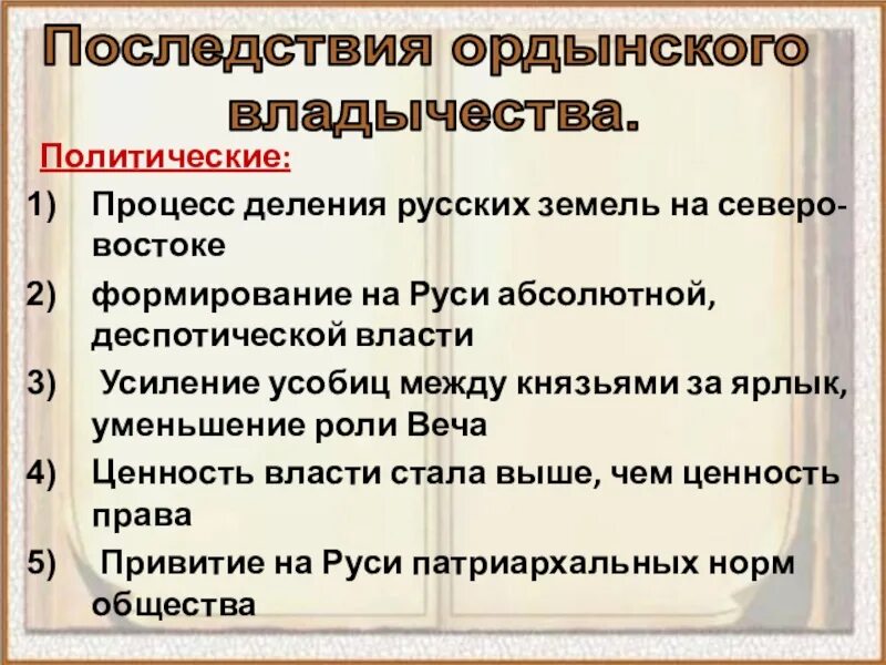 Какие последствия для русских земель имел. Последствия Ордынского владычества. Культурные последствия Ордынского владычества на Руси. Экономические последствия Ордынского Ига. Политические последствия Ордынского нашествия на Русь.