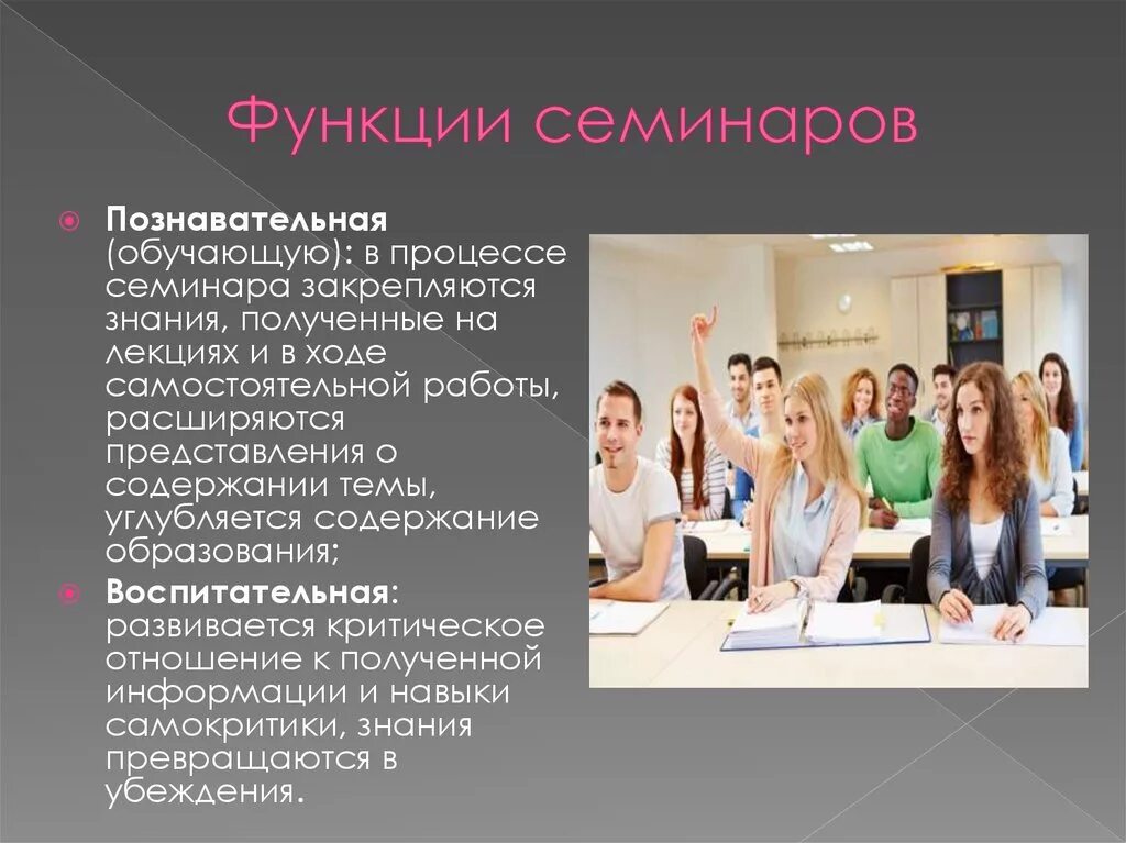Функции семинарских занятий. Функции семинарского занятия. виды семинаров в вузе. основные функции семинара. семинарское занятие в вузе.