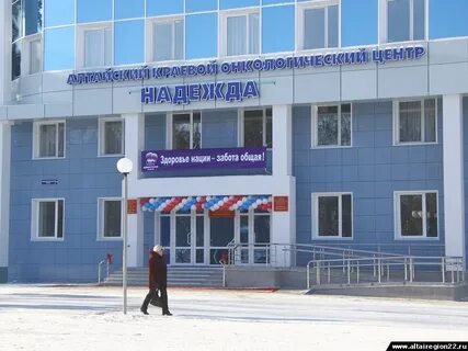 Алтайский краевой онкологический