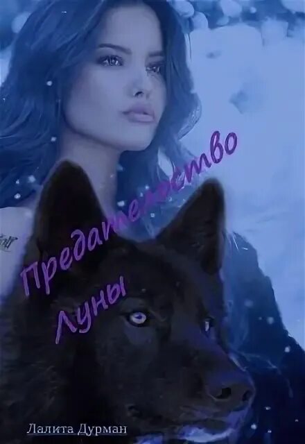 Под луной я не предам помню. Предательство это луна. я помню под луной клялась луной не предам помню она.