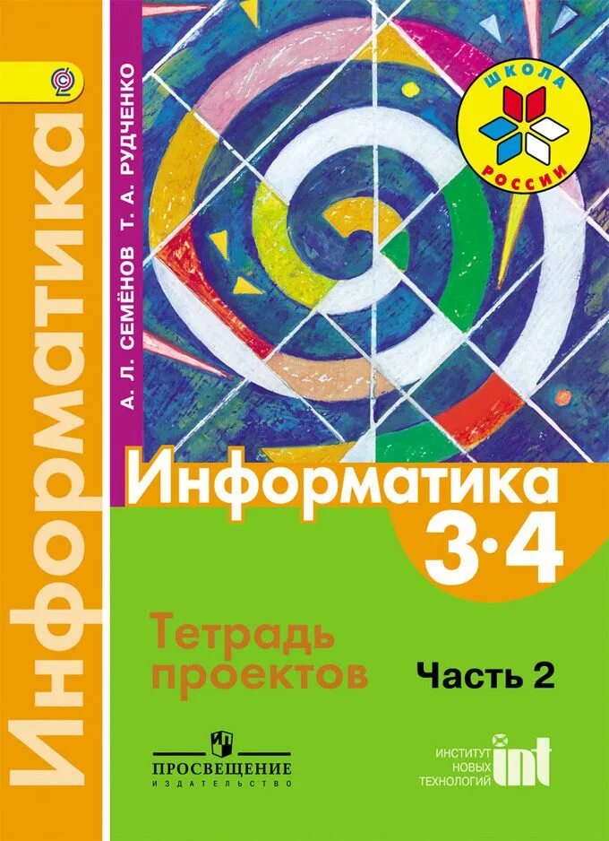 Информатика 3 класс рудченко семенов рабочая. Информатика семенов а.л рудченко т.а 3-4. а.л.семенов, т.л.рудченко информатика 3/ 4 класс. информатика. авторы: рудченко т.а., семенов а.л.. а.л.семенов т.а.рудченко информатика 3/4 класс часть 1.