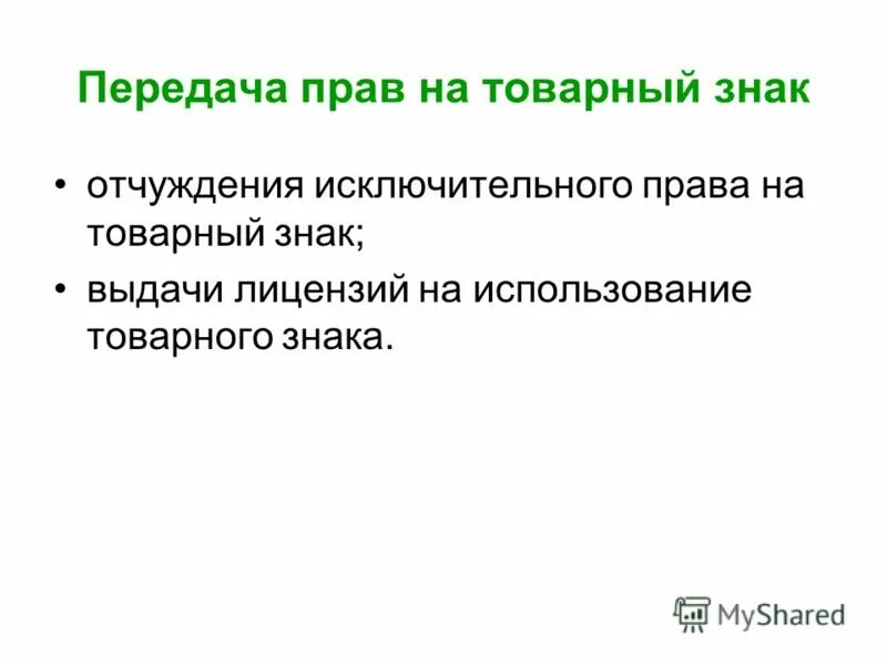 Договор отчуждения товарного знака образец. Свидетельство роспатента. Свидетельство роспатента. Регистрация договора отчуждения товарного знака. Договор отчуждения товарного знака образец.