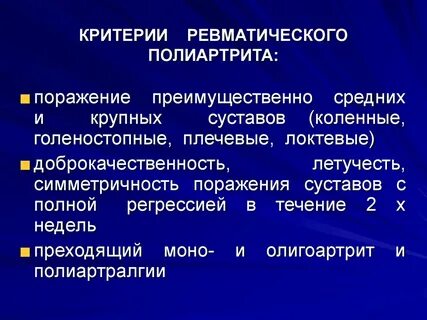 Ревматический полиартрит