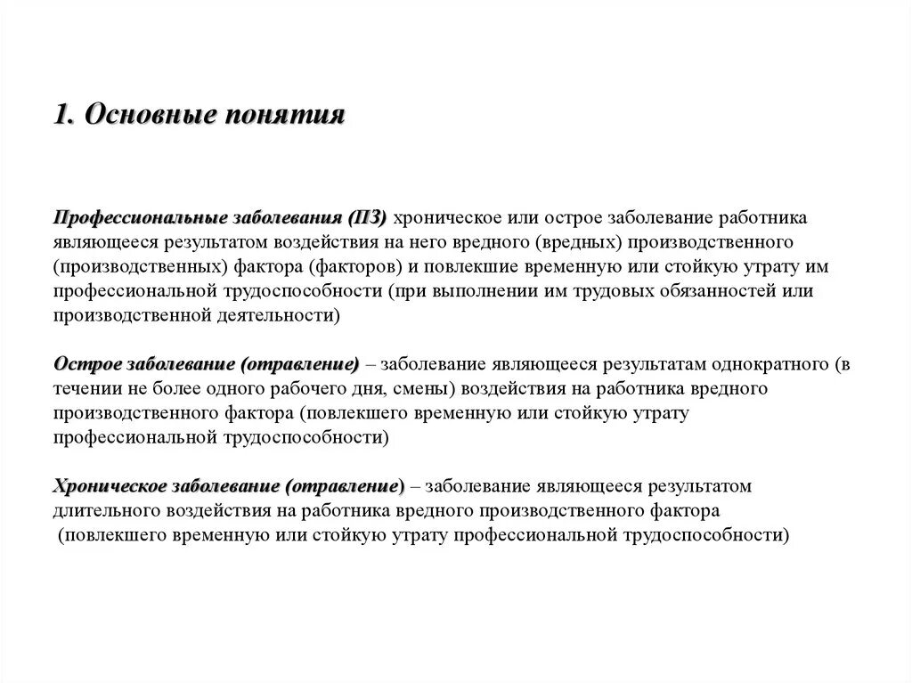 Острые и хронические профессиональные заболевания. Понятие профессионального заболевания. Понятие о профессиональных болезнях. Основные понятия профзаболевания. Профессиональные и производственные заболевания.