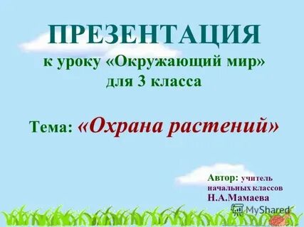 Охрана растений презентация 3 класс окружающий
