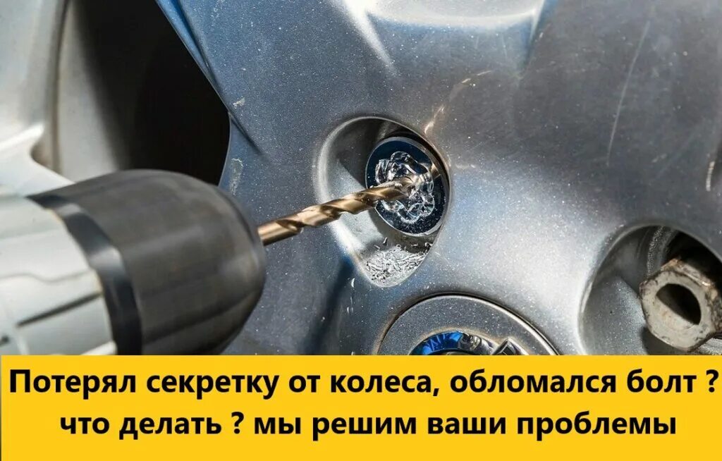Как снять секретку с колеса. Открутить секретки. выкрутить секретку с колеса. высверлить секретку на колесе. открутить секретки на колесах.