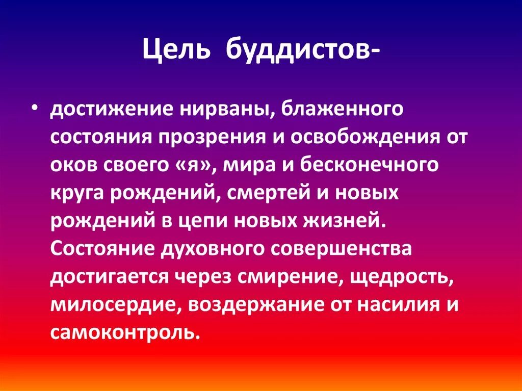 Главная цель жизни. Цель буддизма. Главная цель буддизма. Основная цель буддизма. Цель буддиста.